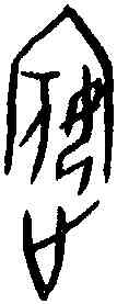 嬪,菁 三·一 ,書法字典